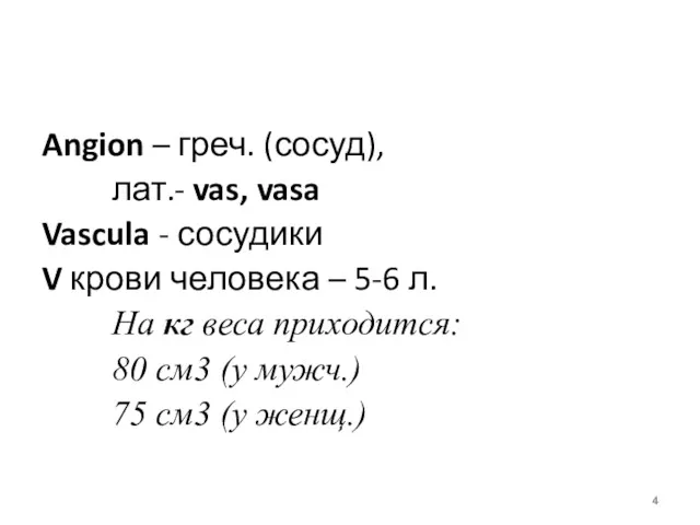 Angion – греч. (сосуд), лат.- vas, vasa Vascula - сосудики