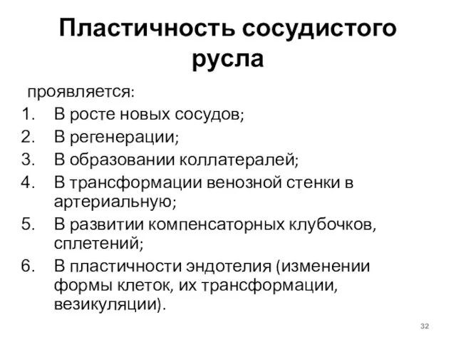 Пластичность сосудистого русла проявляется: В росте новых сосудов; В регенерации;