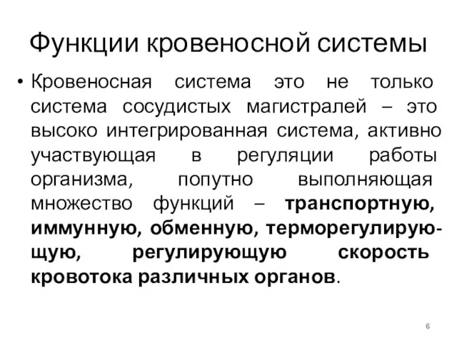 Функции кровеносной системы Кровеносная система это не только система сосудистых