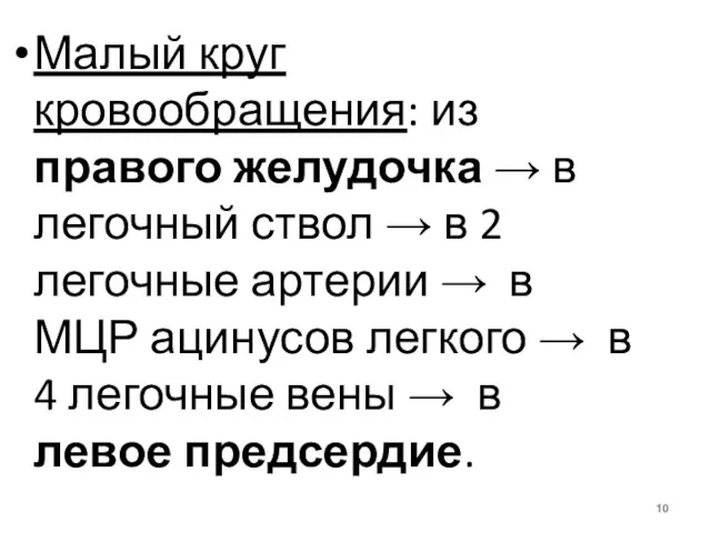 Малый круг кровообращения: из правого желудочка → в легочный ствол