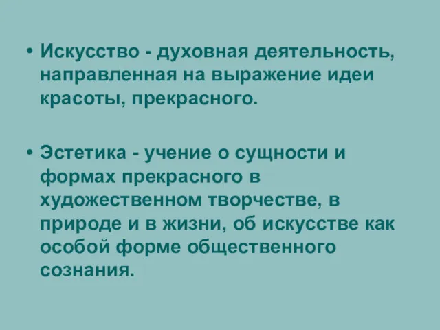 Искусство - духовная деятельность, направленная на выражение идеи красоты, прекрасного.