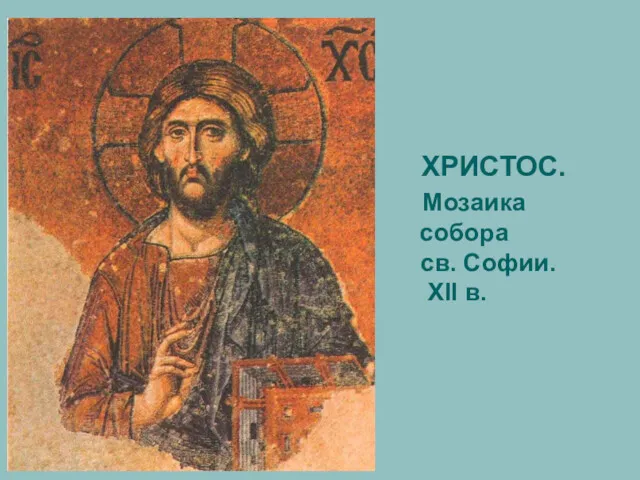 ХРИСТОС. Мозаика собора св. Софии. XII в.