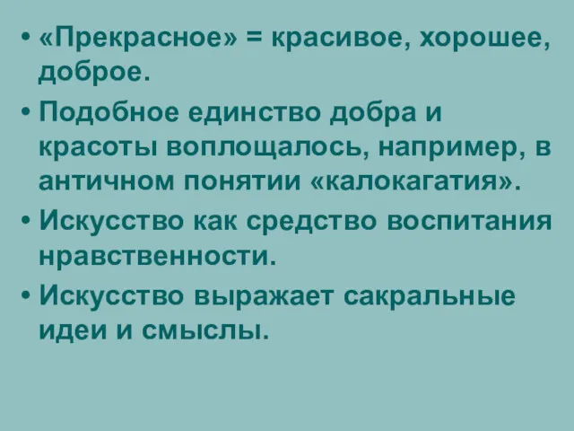 «Прекрасное» = красивое, хорошее, доброе. Подобное единство добра и красоты