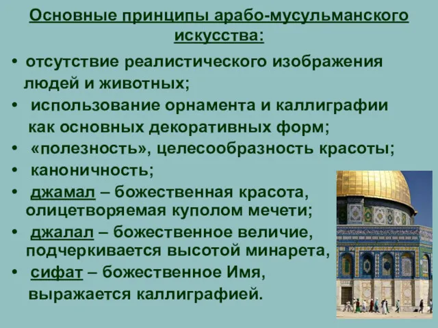 Основные принципы арабо-мусульманского искусства: отсутствие реалистического изображения людей и животных;