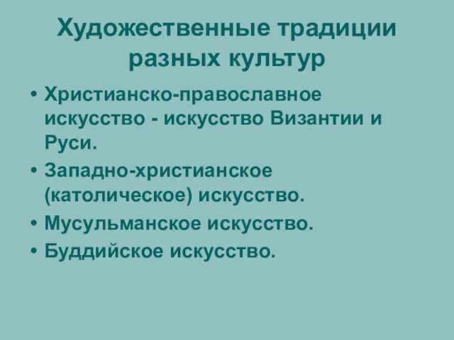 Художественные традиции разных культур Христианско-православное искусство - искусство Византии и