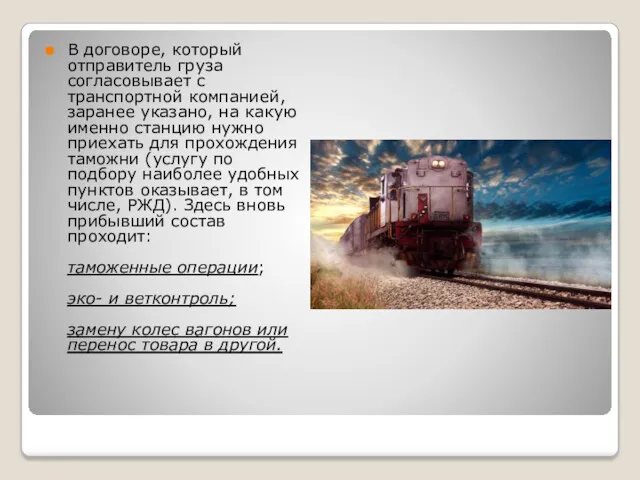 В договоре, который отправитель груза согласовывает с транспортной компанией, заранее