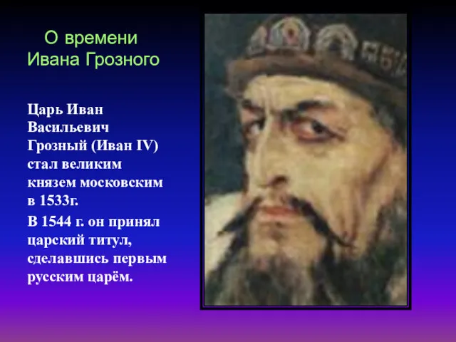 О времени Ивана Грозного Царь Иван Васильевич Грозный (Иван IV)