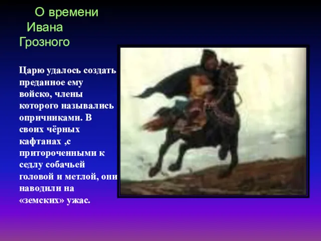 О времени Ивана Грозного Царю удалось создать преданное ему войско,