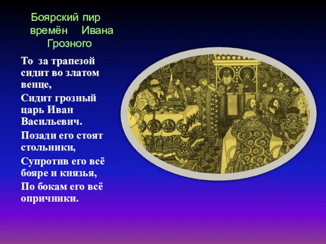 Боярский пир времён Ивана Грозного То за трапезой сидит во