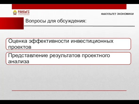 ФАКУЛЬТЕТ ЭКОНОМИКИ Вопросы для обсуждения: