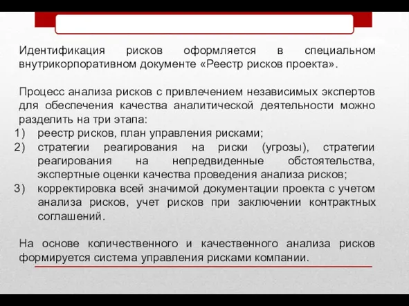 Идентификация рисков оформляется в специальном внутрикорпоративном документе «Реестр рисков проекта».