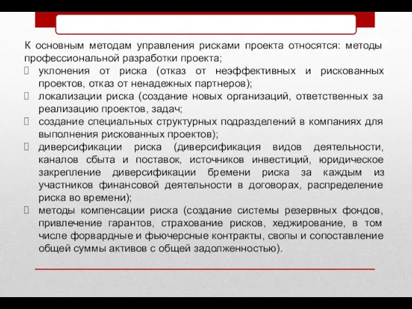 К основным методам управления рисками проекта относятся: методы профессиональной разработки