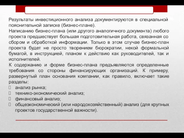 Результаты инвестиционного анализа документируются в специальной пояснительной записке (бизнес-плане). Написанию