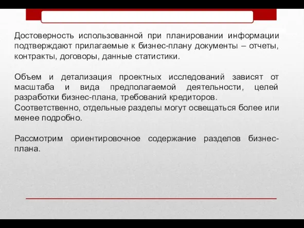 Достоверность использованной при планировании информации подтверждают прилагаемые к бизнес-плану документы