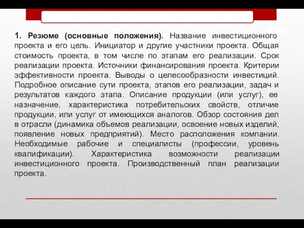 1. Резюме (основные положения). Название инвестиционного проекта и его цель.