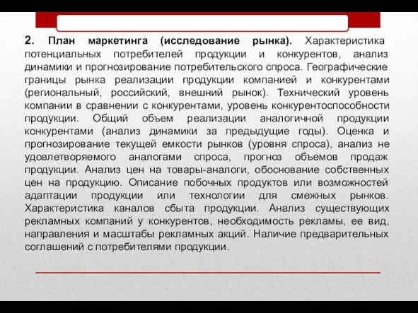 2. План маркетинга (исследование рынка). Характеристика потенциальных потребителей продукции и