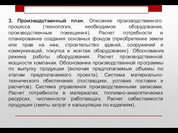 3. Производственный план. Описание производственного процесса (технология, необходимое оборудование, производственные