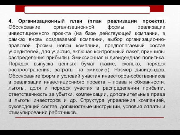 4. Организационный план (план реализации проекта). Обоснование организационной формы реализации