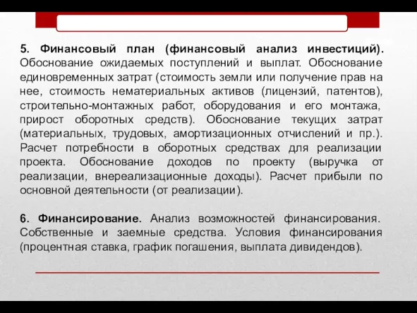 5. Финансовый план (финансовый анализ инвестиций). Обоснование ожидаемых поступлений и