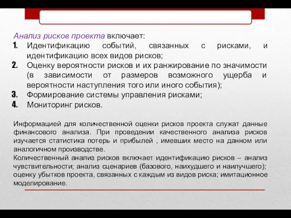 Анализ рисков проекта включает: Идентификацию событий, связанных с рисками, и