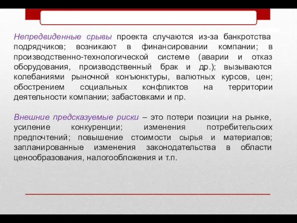 Непредвиденные срывы проекта случаются из-за банкротства подрядчиков; возникают в финансировании