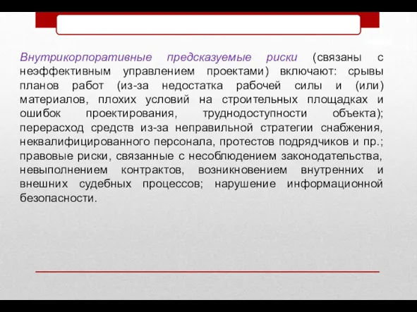 Внутрикорпоративные предсказуемые риски (связаны с неэффективным управлением проектами) включают: срывы