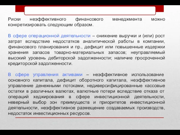 Риски неэффективного финансового менеджмента можно конкретизировать следующим образом. В сфере