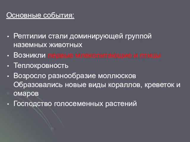 Основные события: Рептилии стали доминирующей группой наземных животных Возникли первые