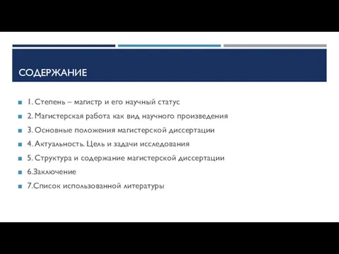 СОДЕРЖАНИЕ 1. Степень – магистр и его научный статус 2. Магистерская работа как