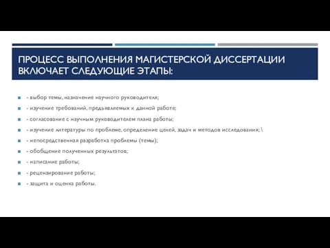 ПРОЦЕСС ВЫПОЛНЕНИЯ МАГИСТЕРСКОЙ ДИССЕРТАЦИИ ВКЛЮЧАЕТ СЛЕДУЮЩИЕ ЭТАПЫ: - выбор темы,