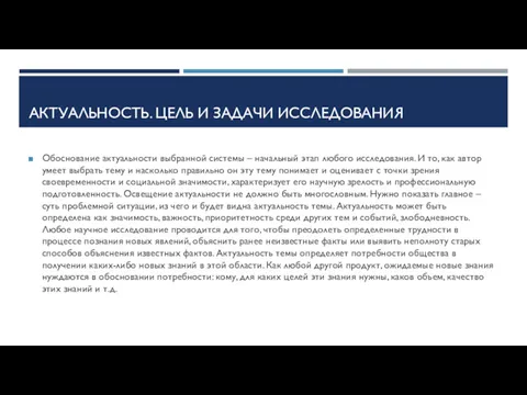 АКТУАЛЬНОСТЬ. ЦЕЛЬ И ЗАДАЧИ ИССЛЕДОВАНИЯ Обоснование актуальности выбранной системы – начальный этап любого