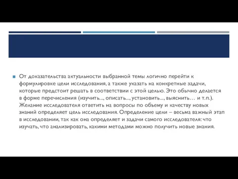 От доказательства актуальности выбранной темы логично перейти к формулировке цели исследования, а также