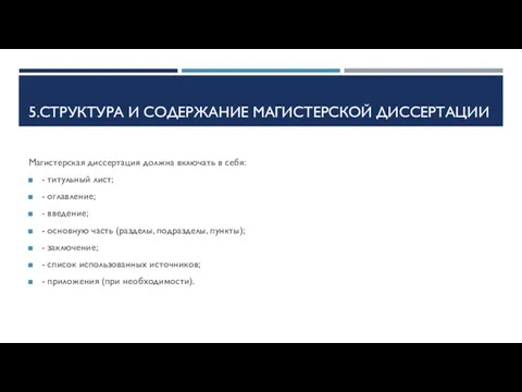 5.СТРУКТУРА И СОДЕРЖАНИЕ МАГИСТЕРСКОЙ ДИССЕРТАЦИИ Магистерская диссертация должна включать в