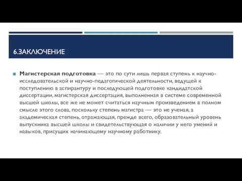 6.ЗАКЛЮЧЕНИЕ Магистерская подготовка — это по сути лишь первая ступень к научно-исследовательской и