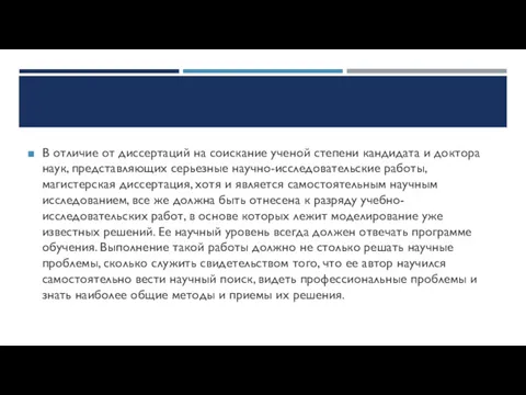 В отличие от диссертаций на соискание ученой степени кандидата и доктора наук, представляющих