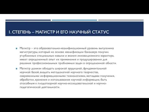 1. СТЕПЕНЬ – МАГИСТР И ЕГО НАУЧНЫЙ СТАТУС Магистр – это образовательно-квалификационный уровень