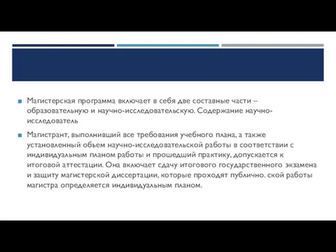 Магистерская программа включает в себя две составные части – образовательную