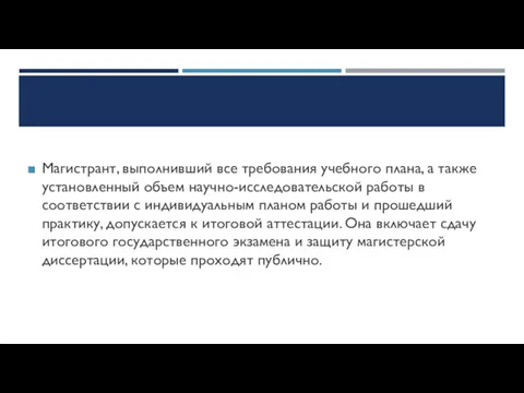 Магистрант, выполнивший все требования учебного плана, а также установленный объем научно-исследовательской работы в