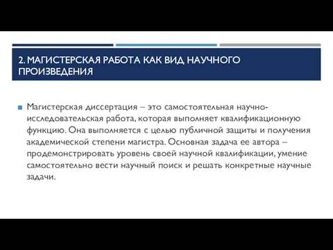 2. МАГИСТЕРСКАЯ РАБОТА КАК ВИД НАУЧНОГО ПРОИЗВЕДЕНИЯ Магистерская диссертация –