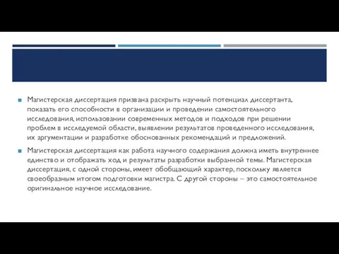 Магистерская диссертация призвана раскрыть научный потенциал диссертанта, показать его способности в организации и