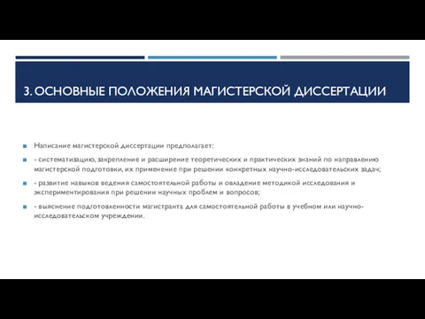 3. ОСНОВНЫЕ ПОЛОЖЕНИЯ МАГИСТЕРСКОЙ ДИССЕРТАЦИИ Написание магистерской диссертации предполагает: -