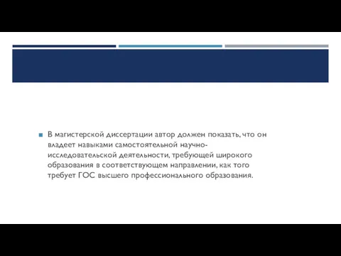 В магистерской диссертации автор должен показать, что он владеет навыками