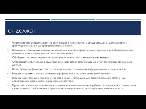 ОН ДОЛЖЕН: Формулировать и решать задачи, возникающие в ходе научно- исследовательской деятельности и