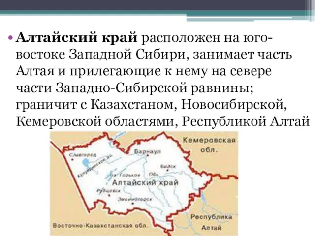 Алтайский край расположен на юго-востоке Западной Сибири, занимает часть Алтая