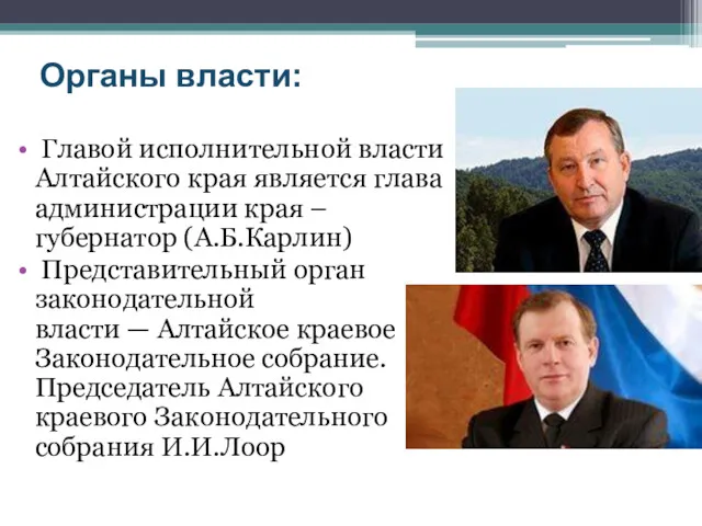 Органы власти: Главой исполнительной власти Алтайского края является глава администрации