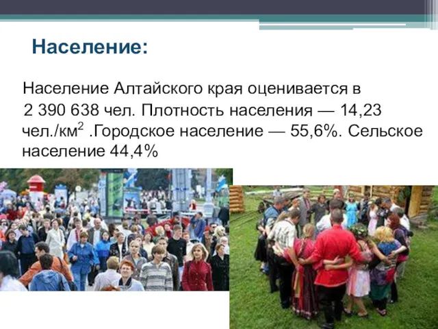 Население: Население Алтайского края оценивается в 2 390 638 чел.