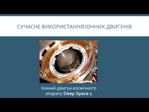 СУЧАСНЕ ВИКОРИСТАННЯ ІОННИХ ДВИГУНІВ Іонний двигун космічного апарату Deep Space 1