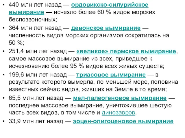 440 млн лет назад — ордовикско-силурийское вымирание — исчезло более