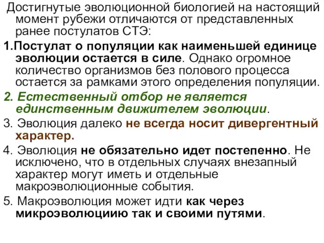 Достигнутые эволюционной биологией на настоящий момент рубежи отличаются от представленных