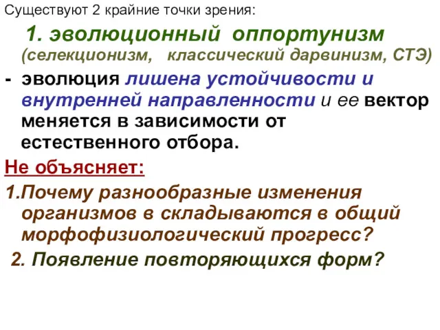 Существуют 2 крайние точки зрения: 1. эволюционный оппортунизм (селекционизм, классический